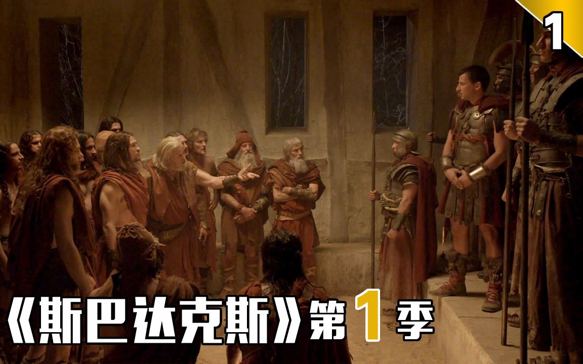 【长工】暴力美学的典型代表作品，经典高分美剧《斯巴达克斯》第1季 第1期