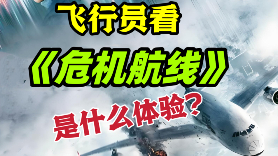 飞行员看《危机航线》，一场平行时空的"癫疯"闹剧