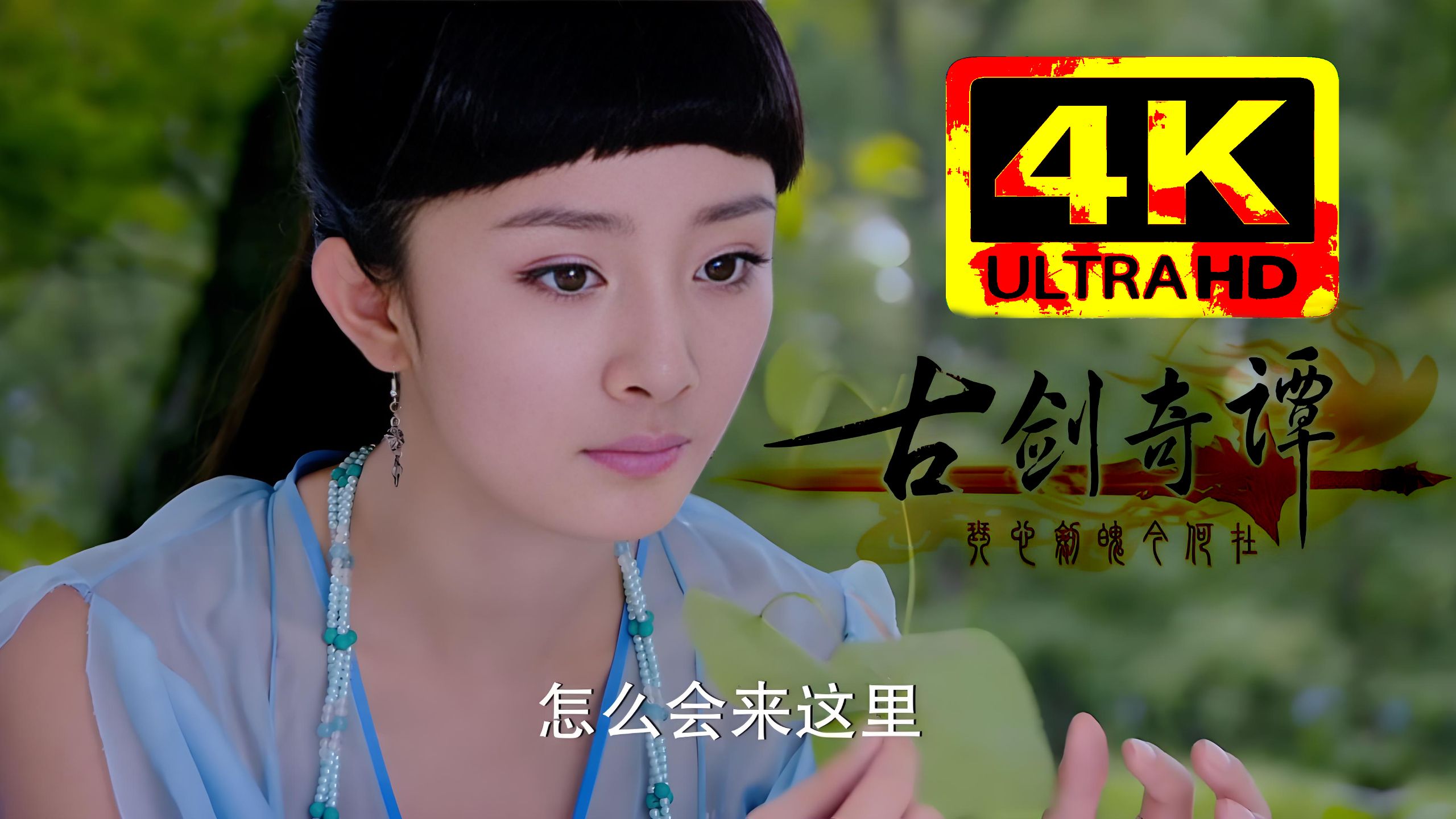 《古剑奇谭》全