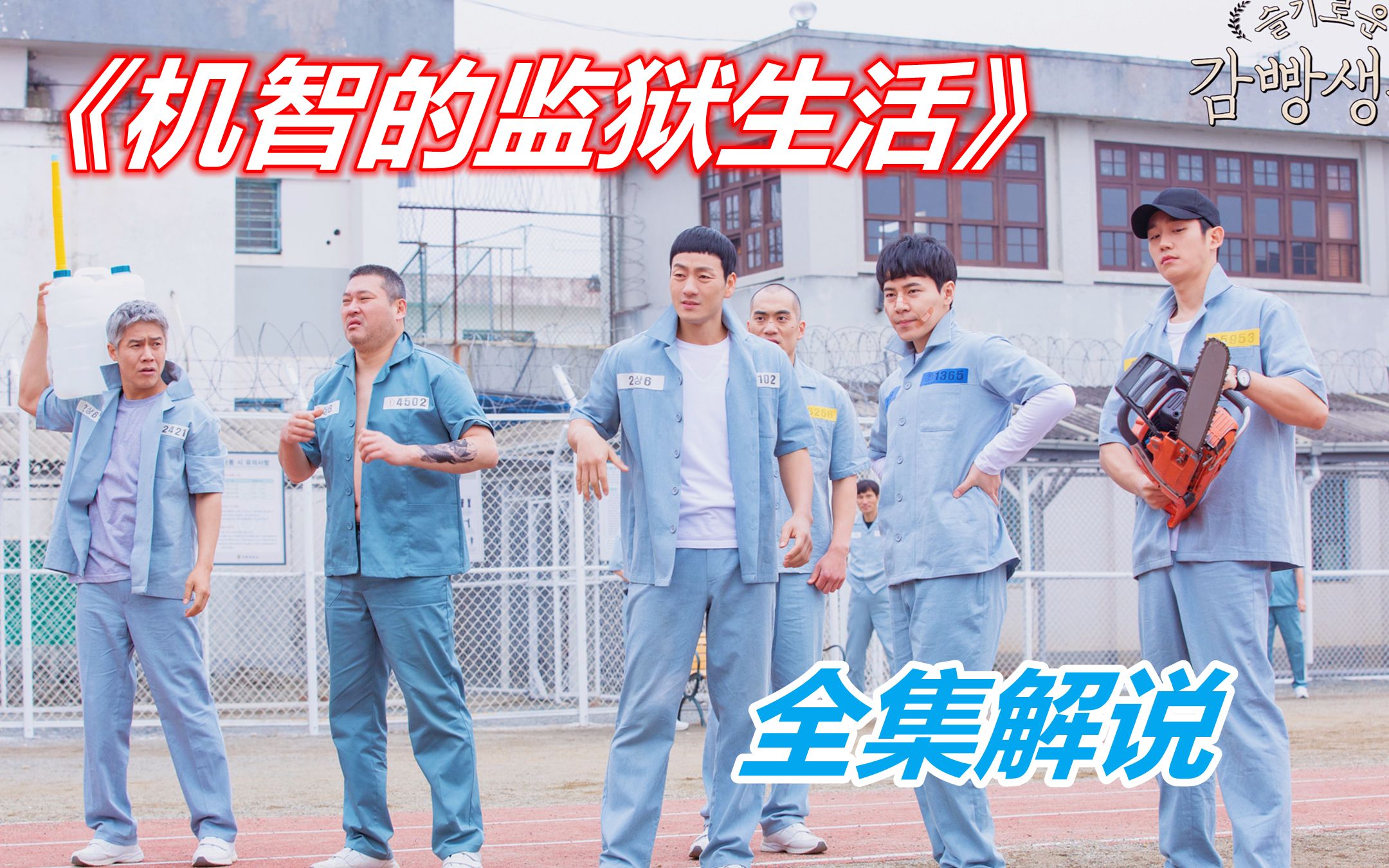 一口气看完9.4分励志韩剧《机智的监狱生活》全集解说！