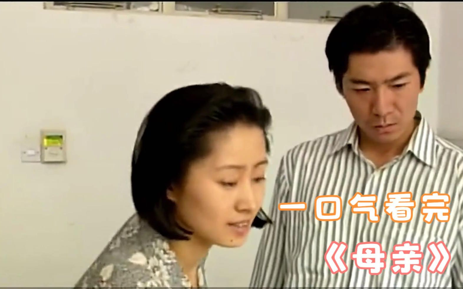 一口气看完《母亲》，原来大姐刘敏涛和靳东十几年前就是姐弟关系