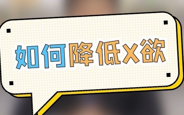 如何降低性欲？
