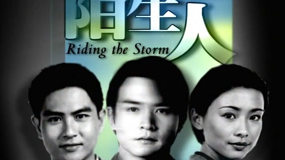 陌生人（1999）全30集  万梓良/李铭顺/郭淑贤/周初明/潘玲玲