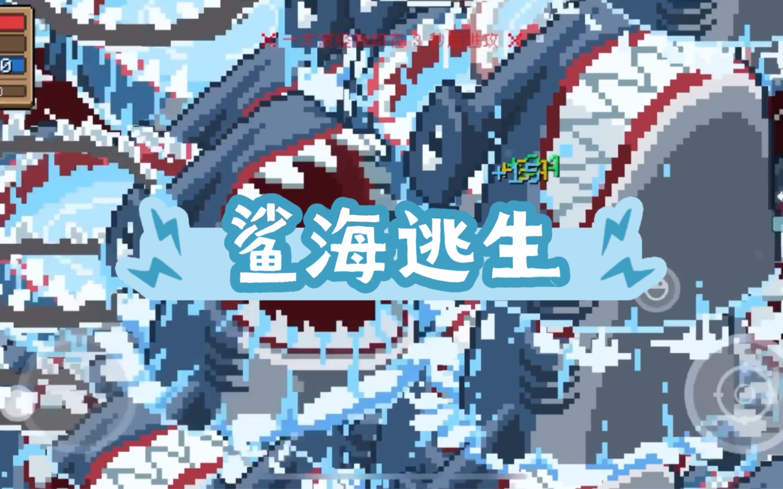 元气骑士bug系列之鲨海逃生