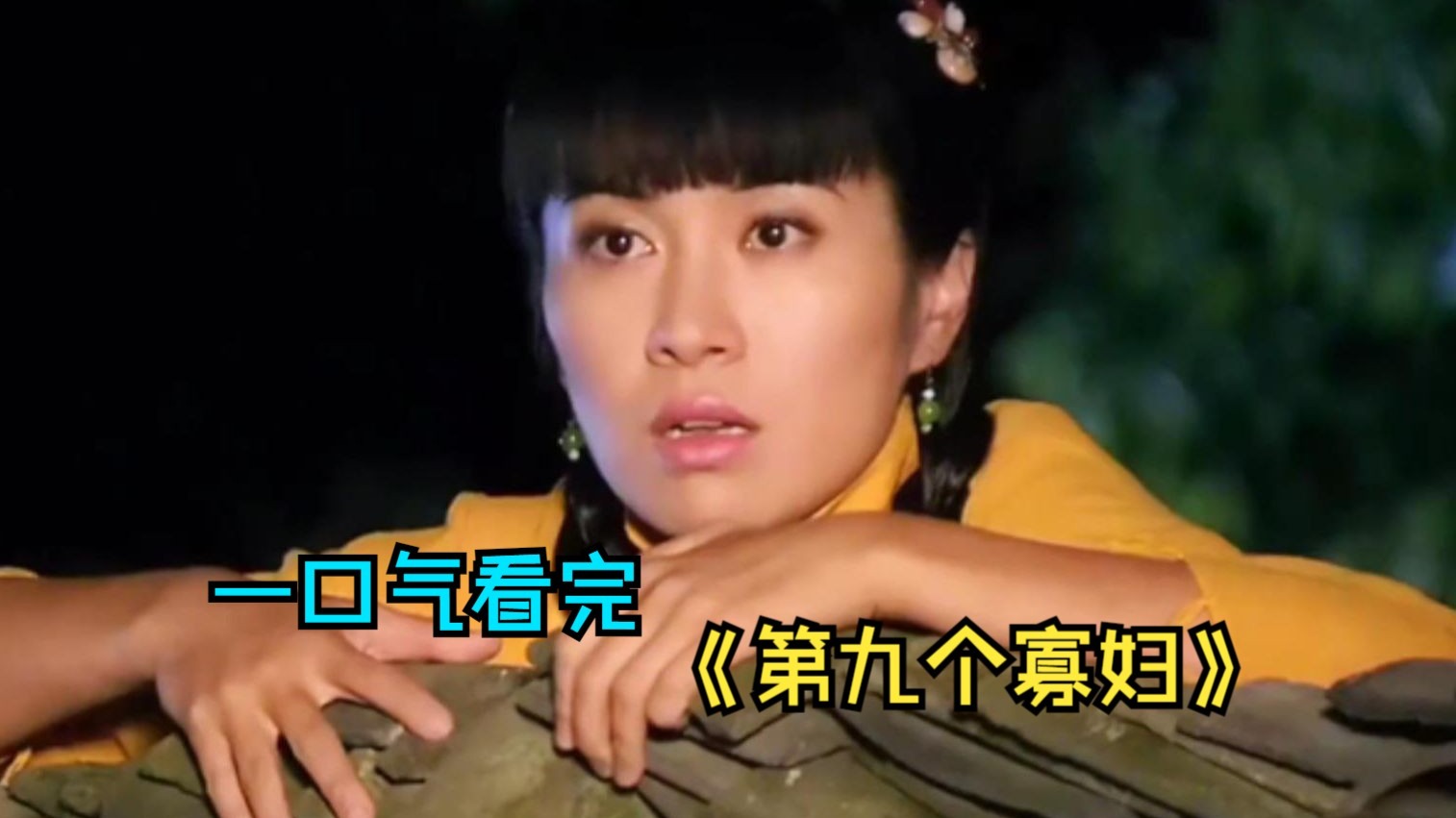 一口气看完情感剧《第九个寡妇》， 大伯哥恋上小弟妹，两人竟在未婚妻的眼皮子底下私定终身