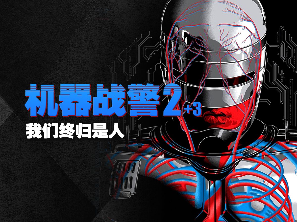 《机器战警2+3》：我们终归是人