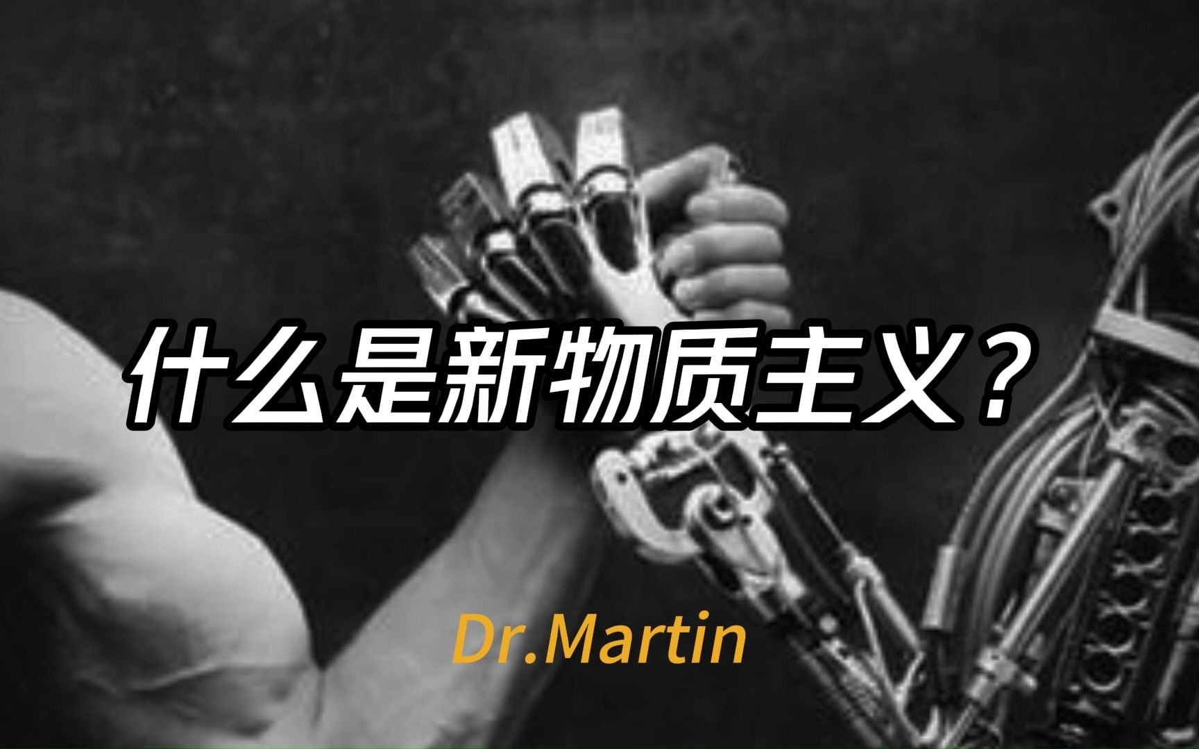 【原创视频】什么是新物质主义