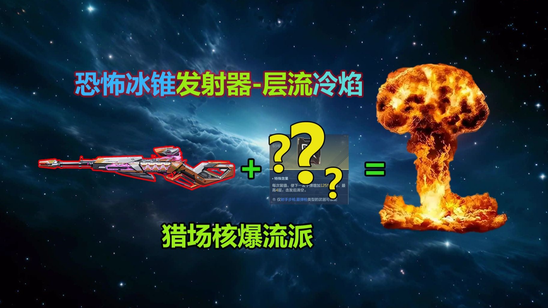 【逆战未来】恐怖冰锥发射器---层流冷焰