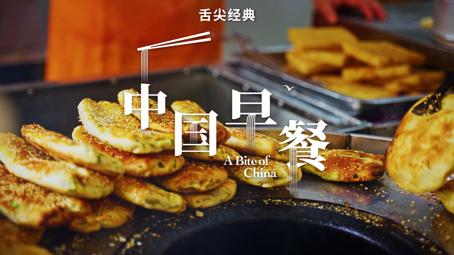 舌尖上的中国｜开学的早餐菜单