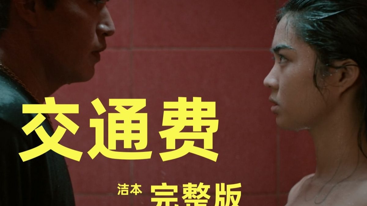 菲律宾惊悚悬疑电影《交通费》中字剧情完整版