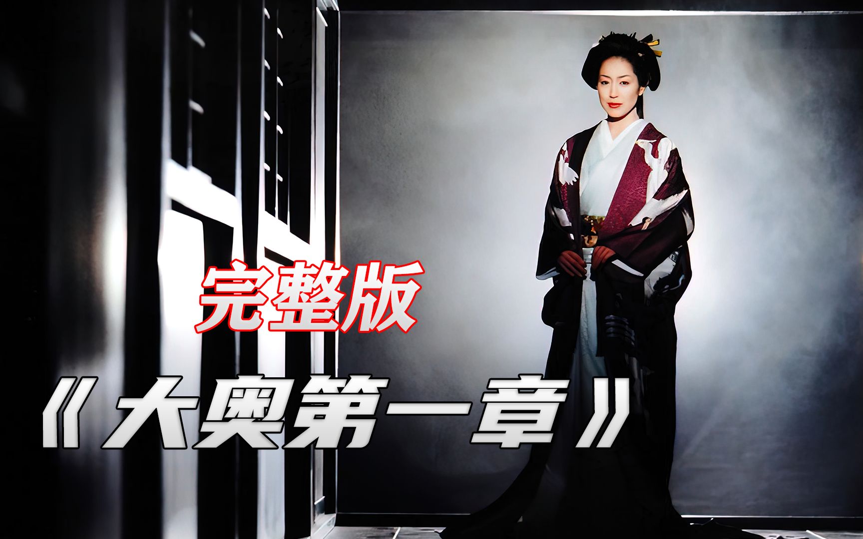 一口气看完，贫穷奶妈逆袭后宫一把手之路《大奥第一章》