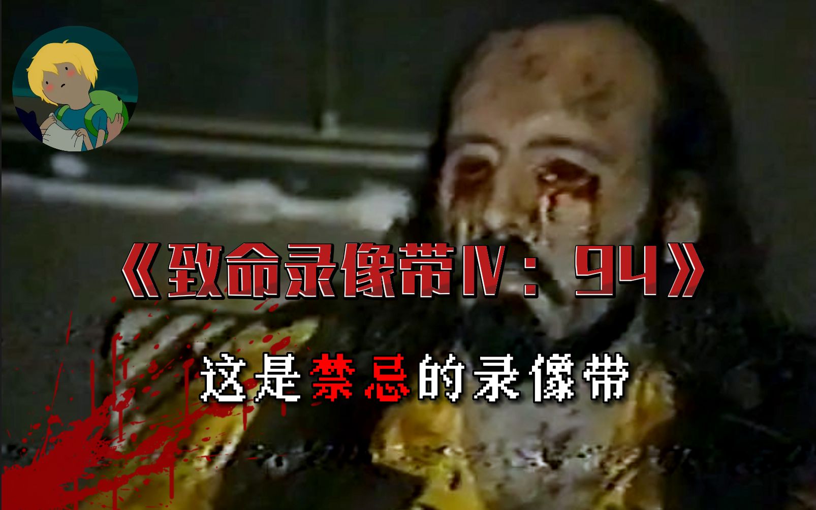 最孩怕的伪纪录片！《致命录像带Ⅳ：94》：变异鼠人、死者复生、邪恶博士、恐怖组织........