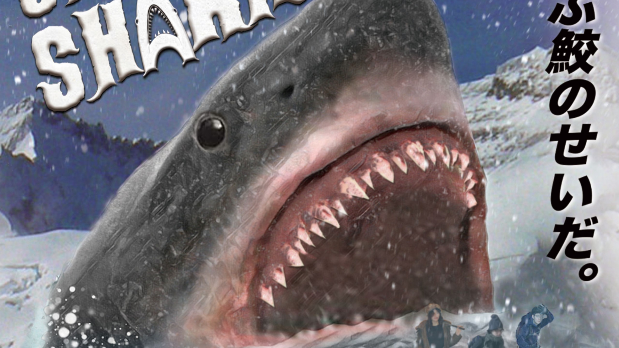 【生肉】【鲨片】大雪鲨: 史前巨兽复苏 Snow Shark: Ancient Beast Awakes （2023）