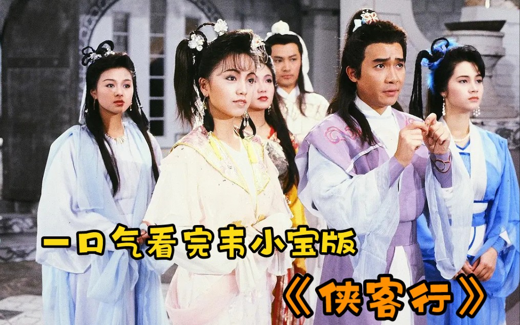 一口气看完韦小宝版《侠客行》下