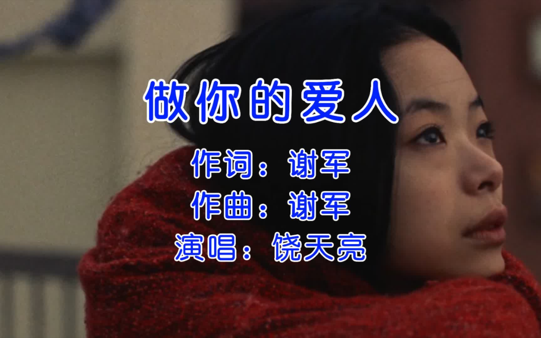 饶天亮《做你的爱人》，可不可以再爱我一次，让我学会做你的爱人！