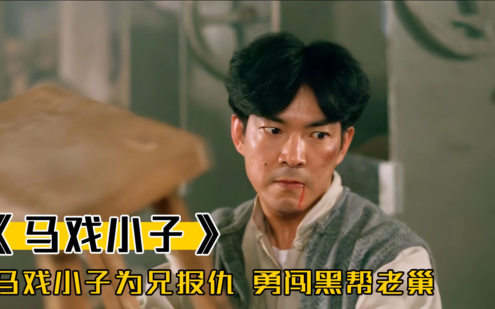 马戏小子为兄报仇，联合警察队长，勇闯黑帮老巢，武侠