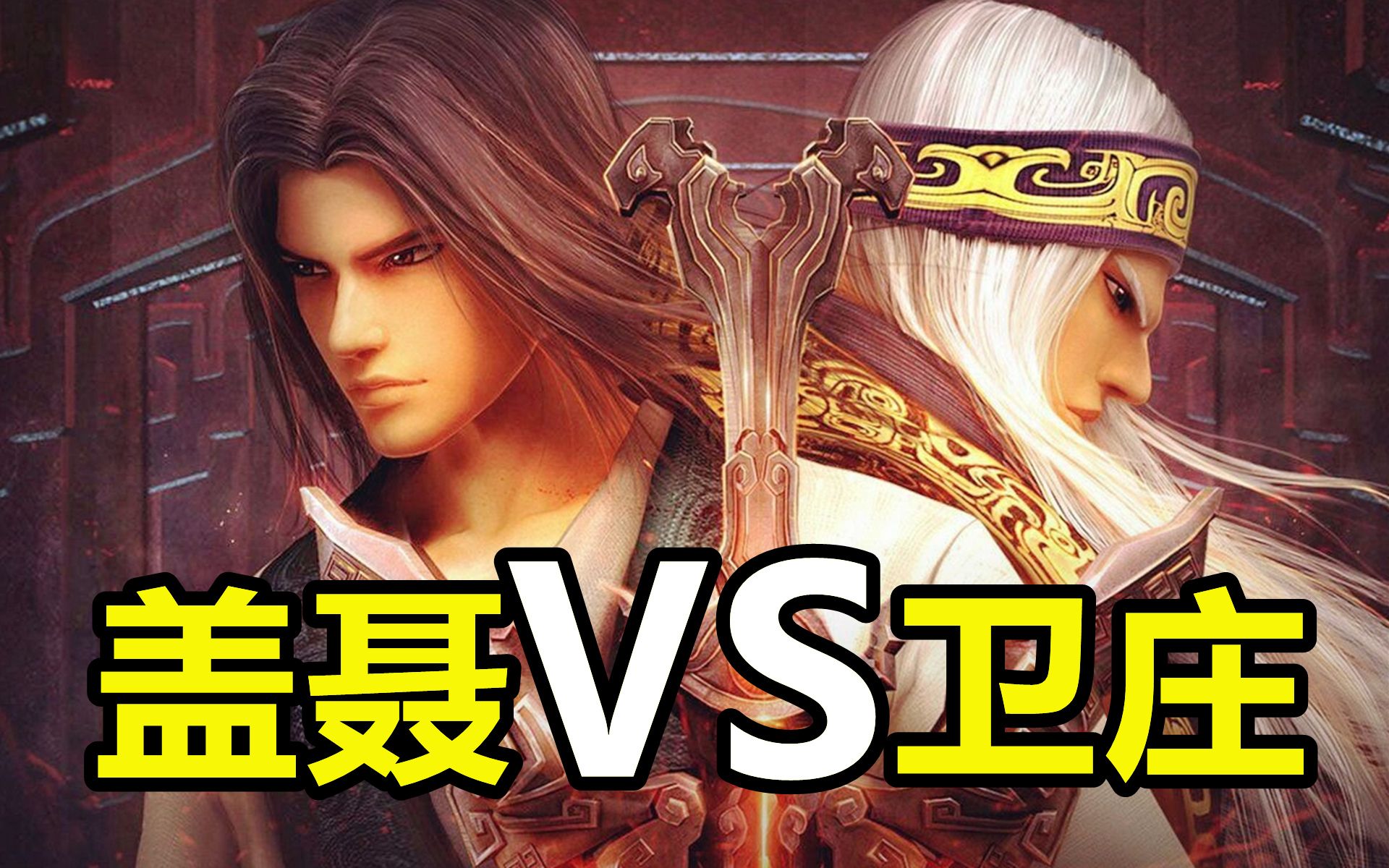 群雄汇聚机关城！盖聂VS卫庄！秦时明月第2部！夜尽天明
