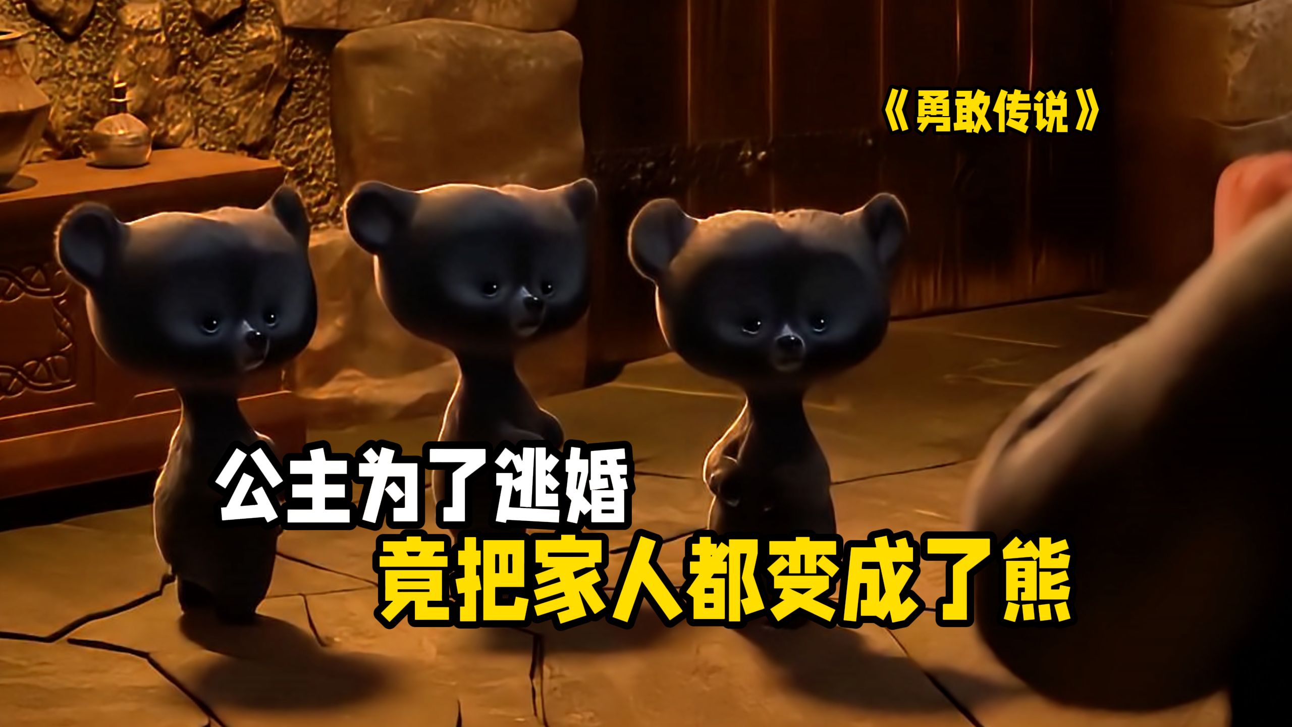 当家人变成熊，她才明白什么是真正勇敢！这部动画用奇幻寓言告诉你人生道理！