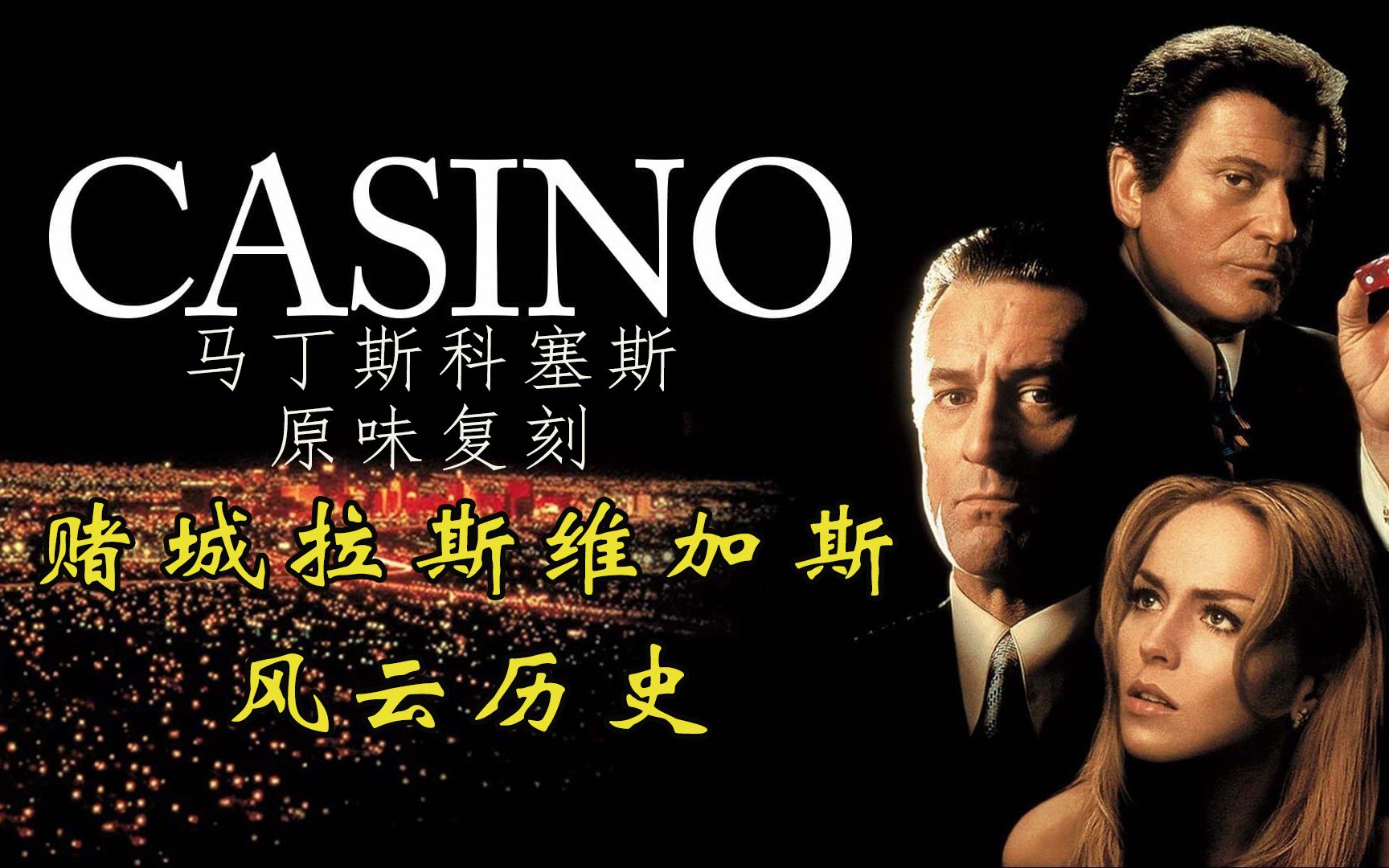 马丁斯科塞斯讲述赌城历史，我讲述马丁背后的故事——笨蛋鲍勃外传“赌城风云”
