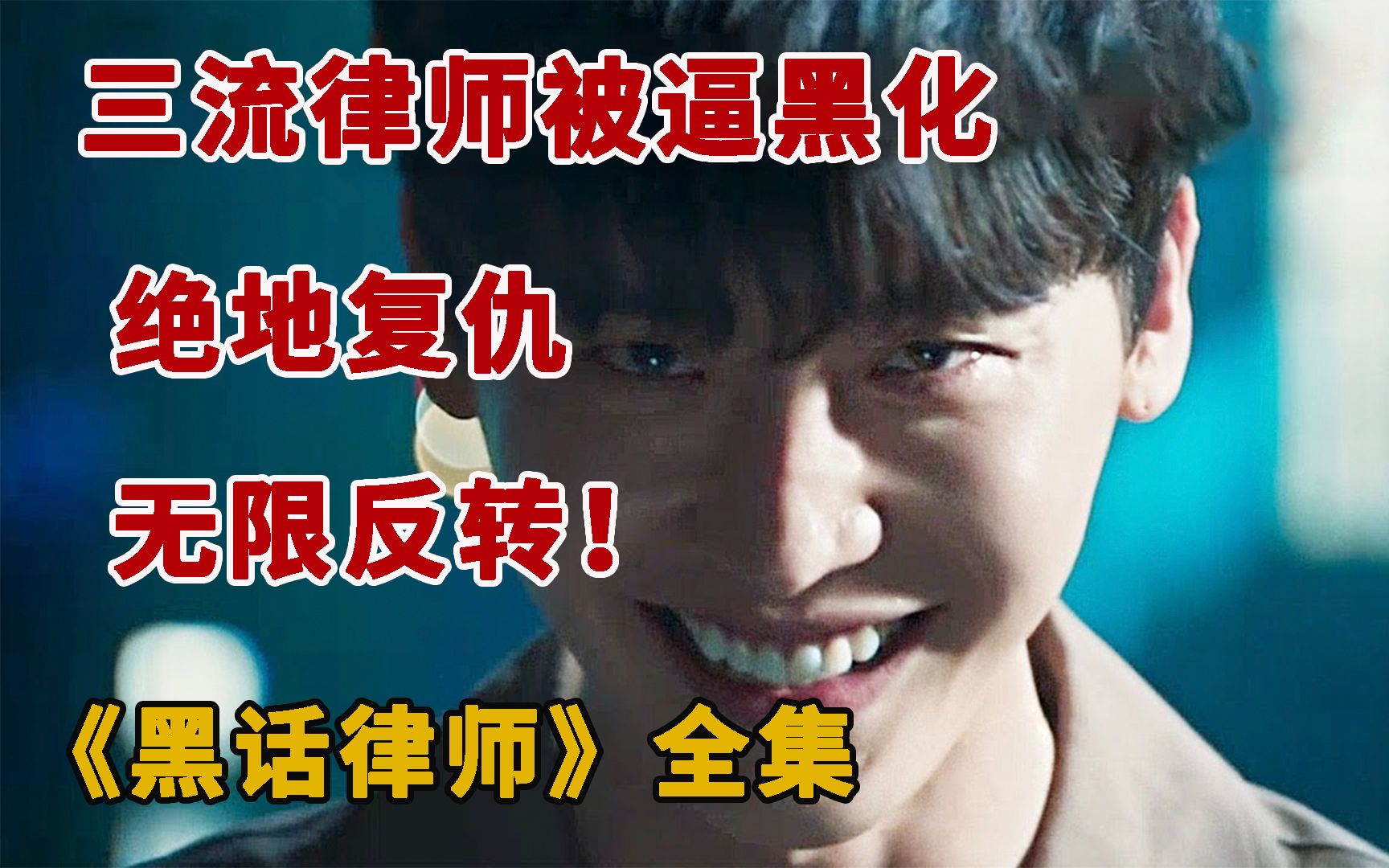 最新高分韩剧《黑话律师》一口气看完