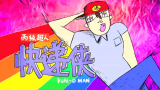 快递侠外传 37 崛起吧！快递侠！