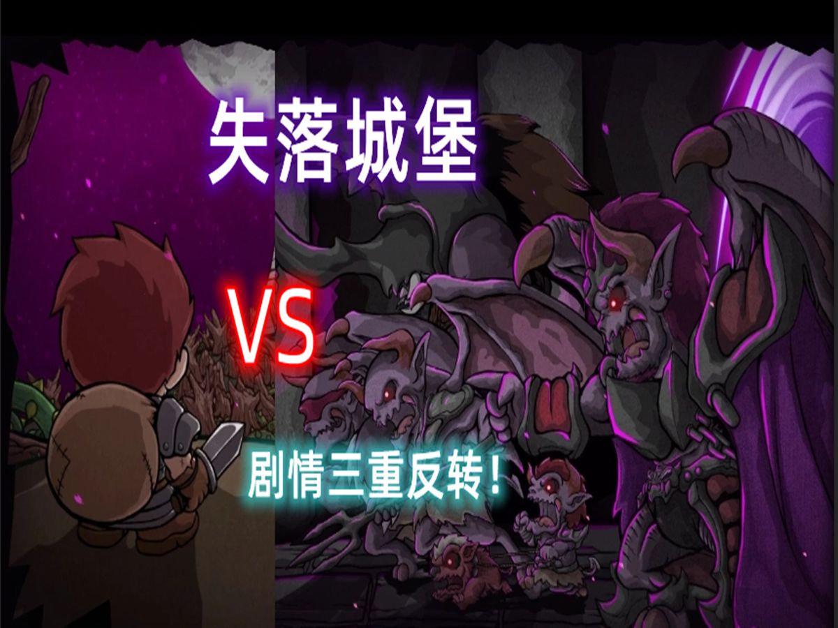 [失落城堡]入侵的恶魔，反叛的伯爵，杀死曾经的自己，斩杀创造自己的亡灵之主！这款曾经的国产之光游戏究竟讲述了什么？