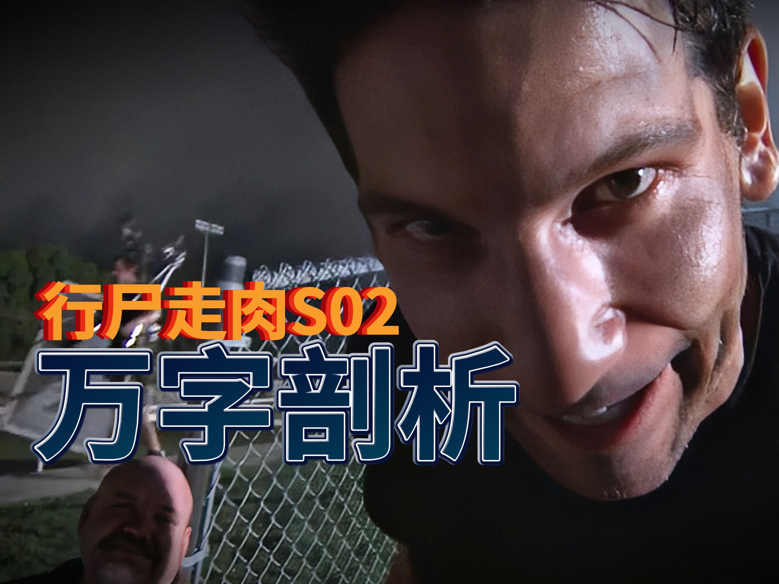 万字剖析《行尸走肉》第二季：台前幕后、选角取景、原著对比、穿帮镜头、个人看法、删减片段