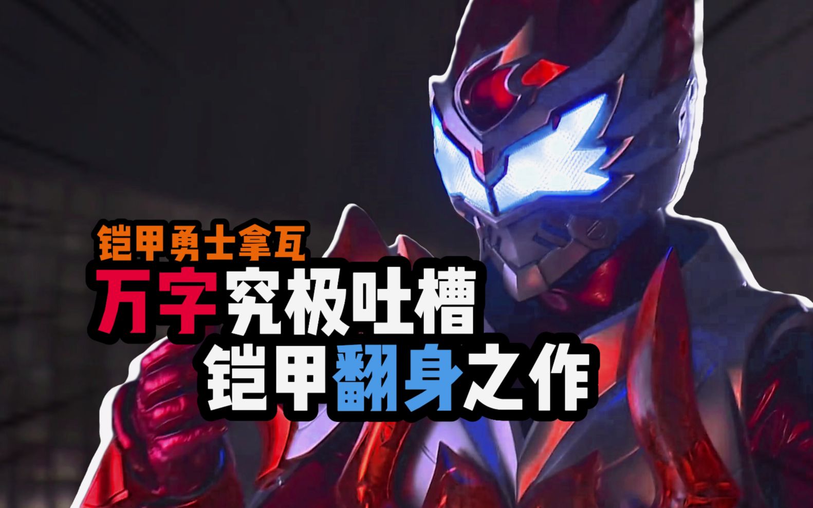 【拿瓦吐槽】铠甲衰于拿瓦？不可能！这才是国产特摄最香的作品！！！