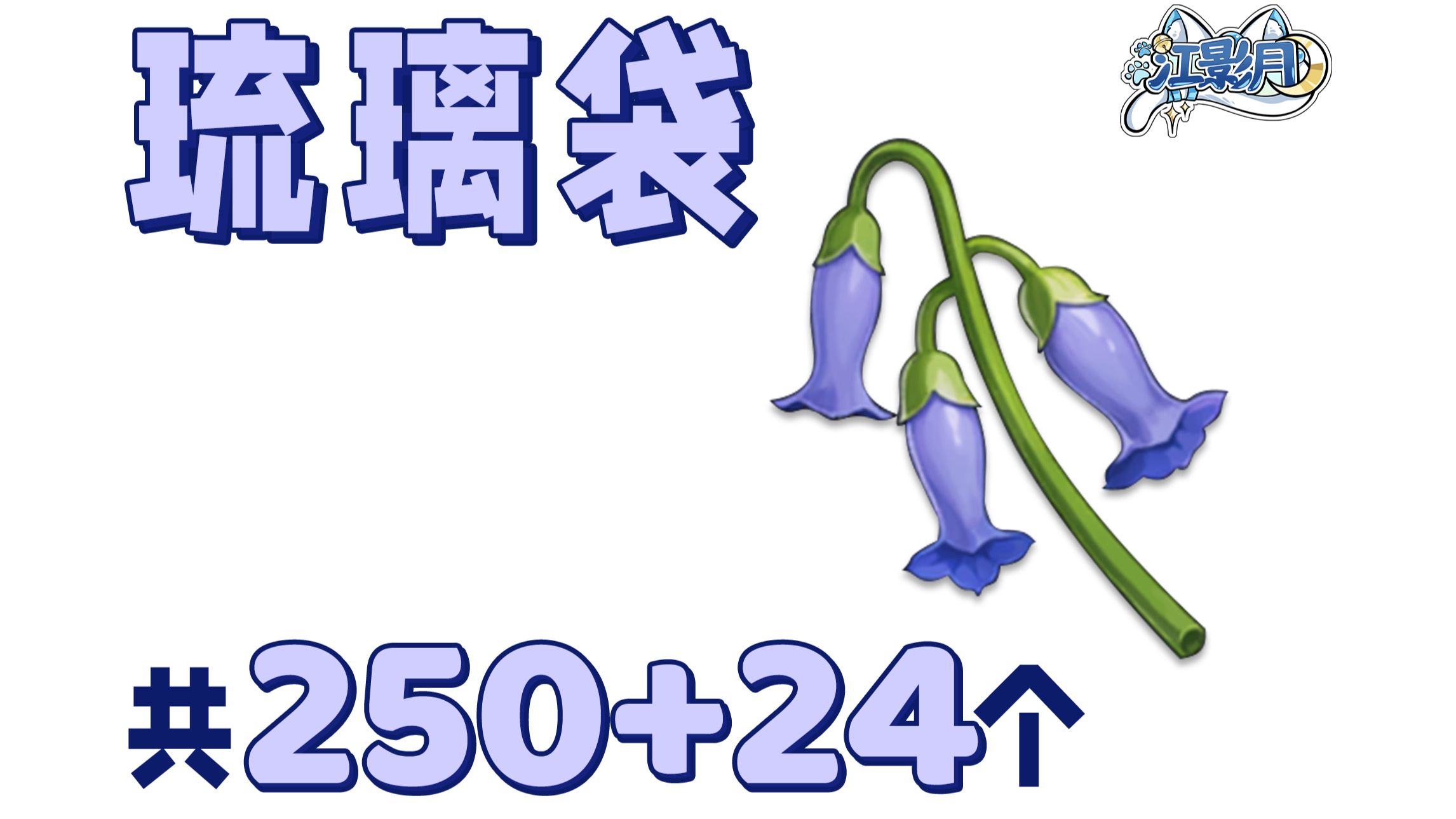 【原神 琉璃袋】 共250+24个！白术、七七、辛焱的突破材料/璃月特产/分路线收集/贴心领跑防迷路