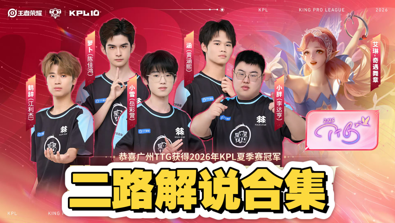 【KPL夏季赛决赛二路解说合集】9月12日 重庆狼队 vs 广州TTG
