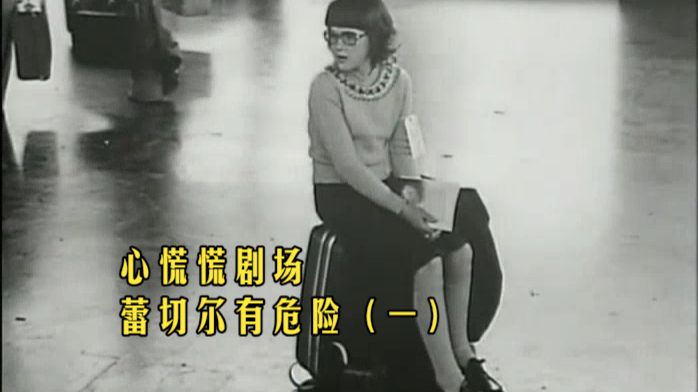 【中英双字】心慌慌剧场Armchair Thriller - S01E01-蕾切尔有危险第一部分