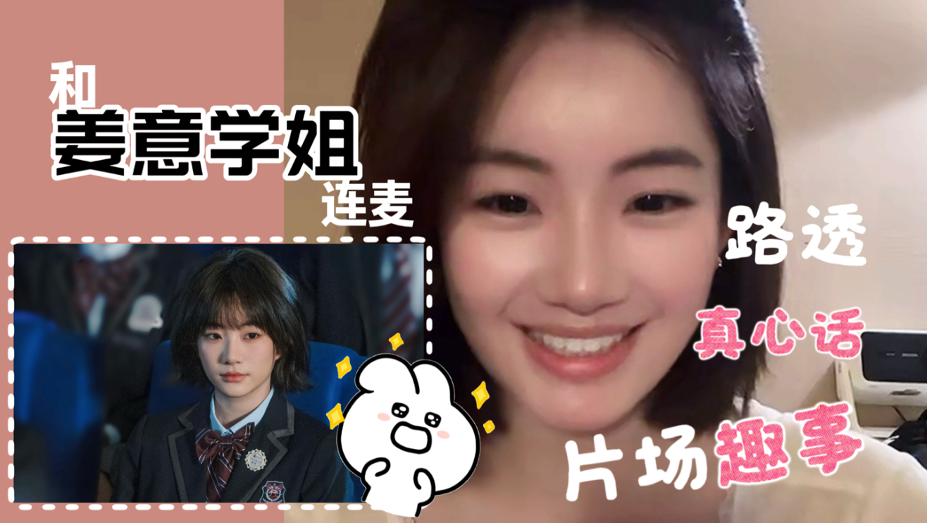 和姜意学姐的连麦 拍摄趣事居然是！