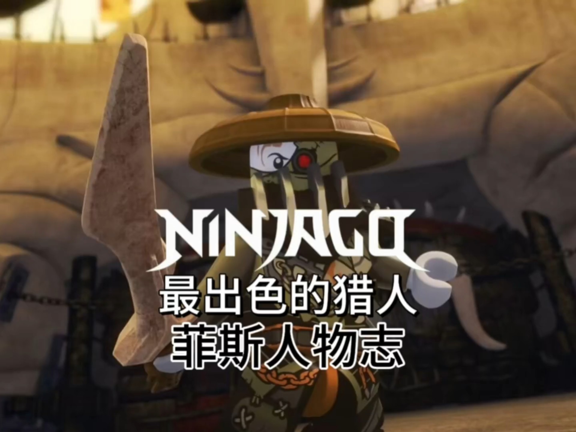 [菲斯人物志] 深度解析第一国度里最出色的猎人