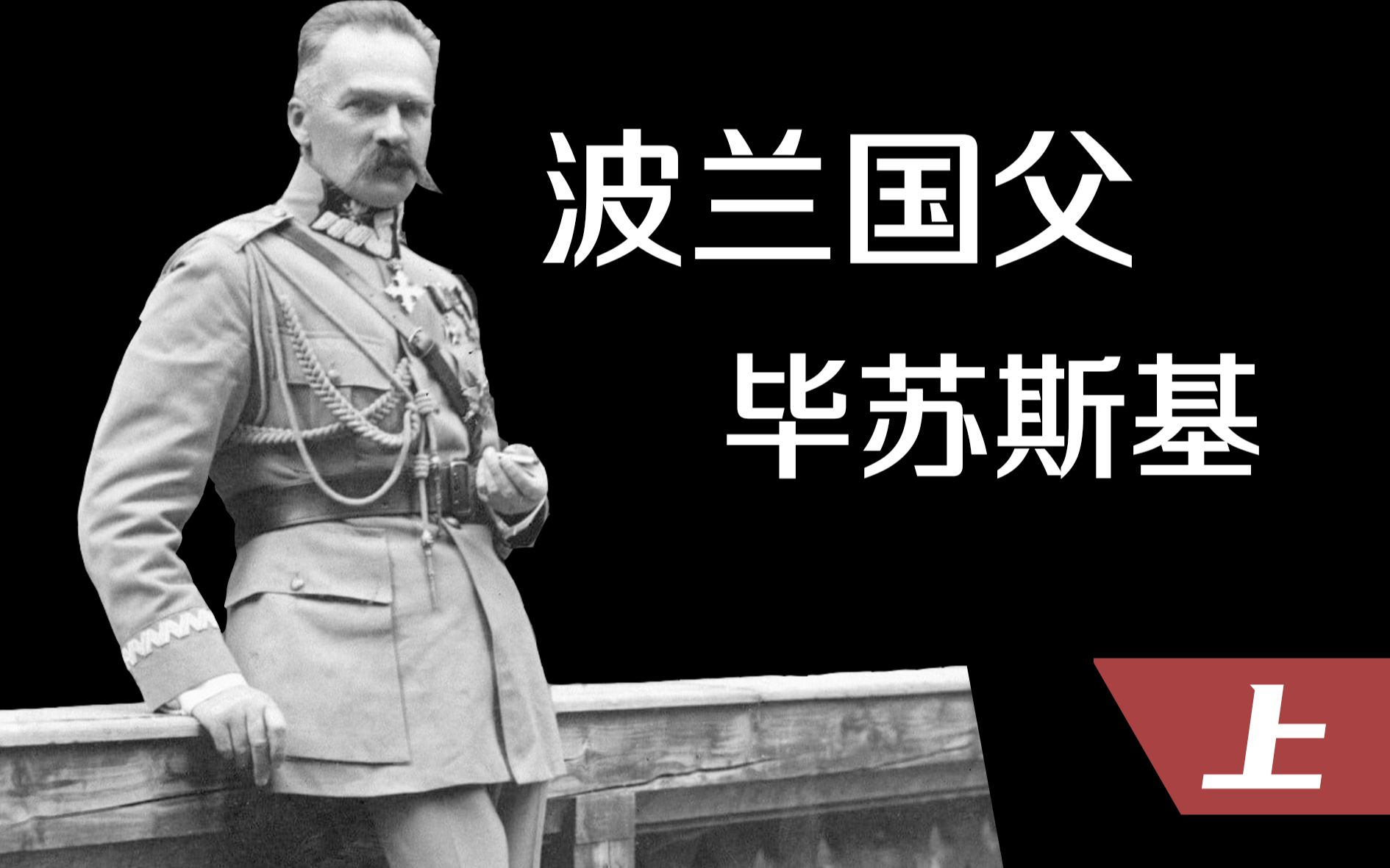 浴血重生、波兰国父：毕苏斯基（上）