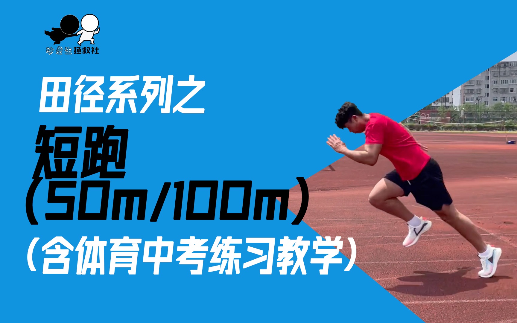 短跑（50m/100m）技术怎么练？看这个就够啦！「体差生拯救社」