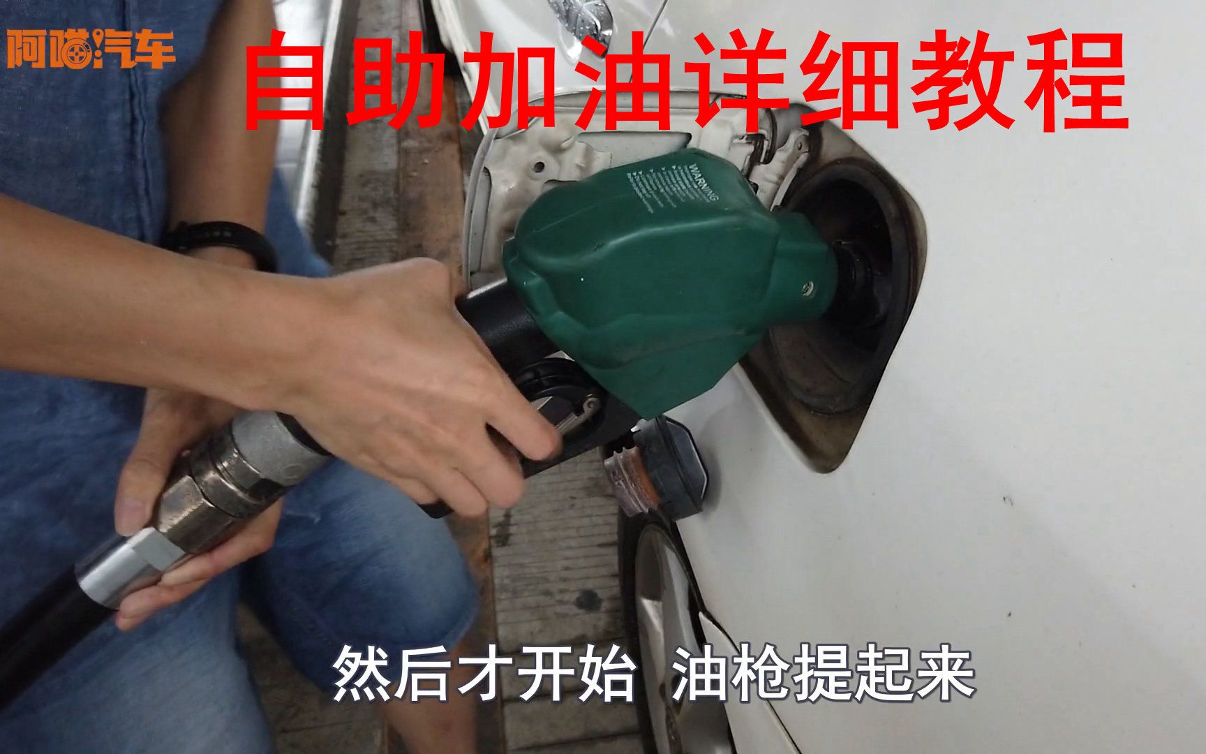 【喵】自助加油详细操作流程，三分钟学会，加油不用排队还能打折