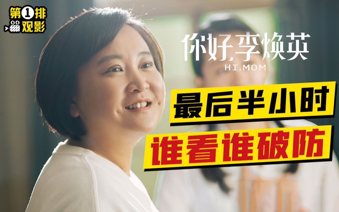 大声笑，嚎啕哭，春节档口碑最好《你好，李焕英》到底好在哪儿？【第一排观影36】