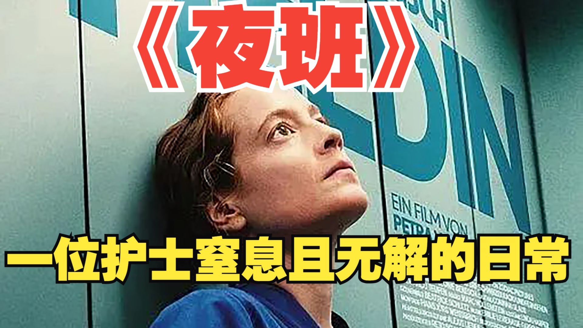 豆瓣8.3！现实主义神作！平静，窒息，残酷的日常生活！——《夜班》