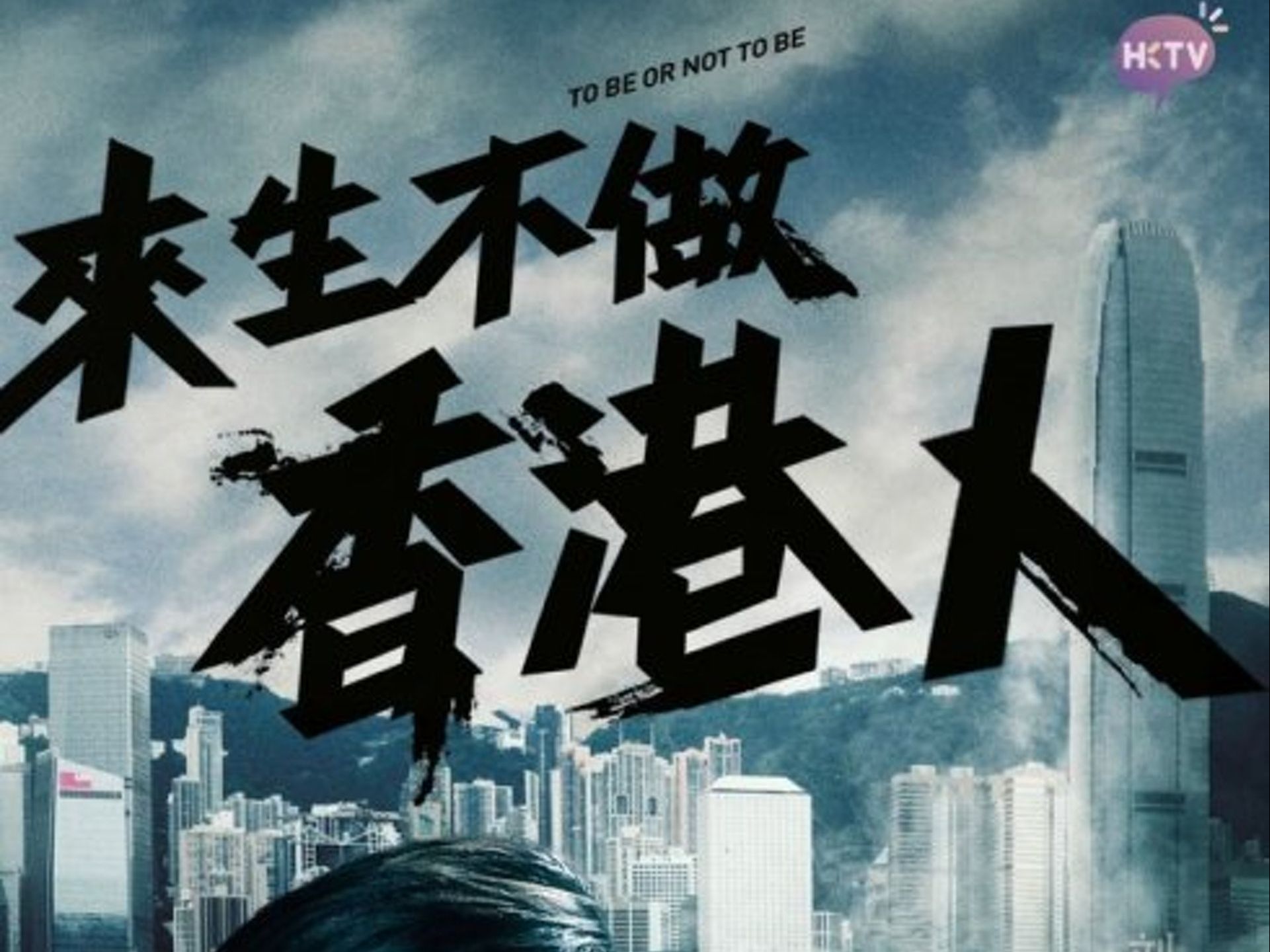 《來生不做香港人》劉美君 - 兩杯茶 ( 王維基 HKTV劇集《來生不做香港人》主題曲)