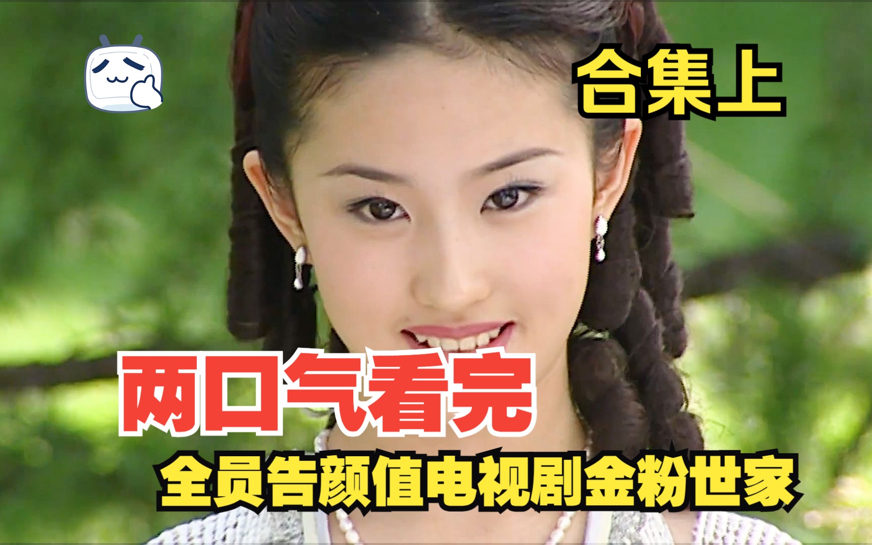 一口气看完全二十年前的全员高颜值电视剧金粉世家之上篇