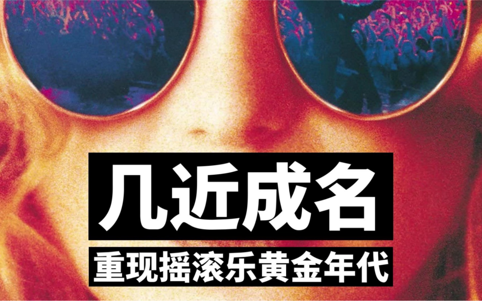 《几近成名》重现摇滚乐黄金年代