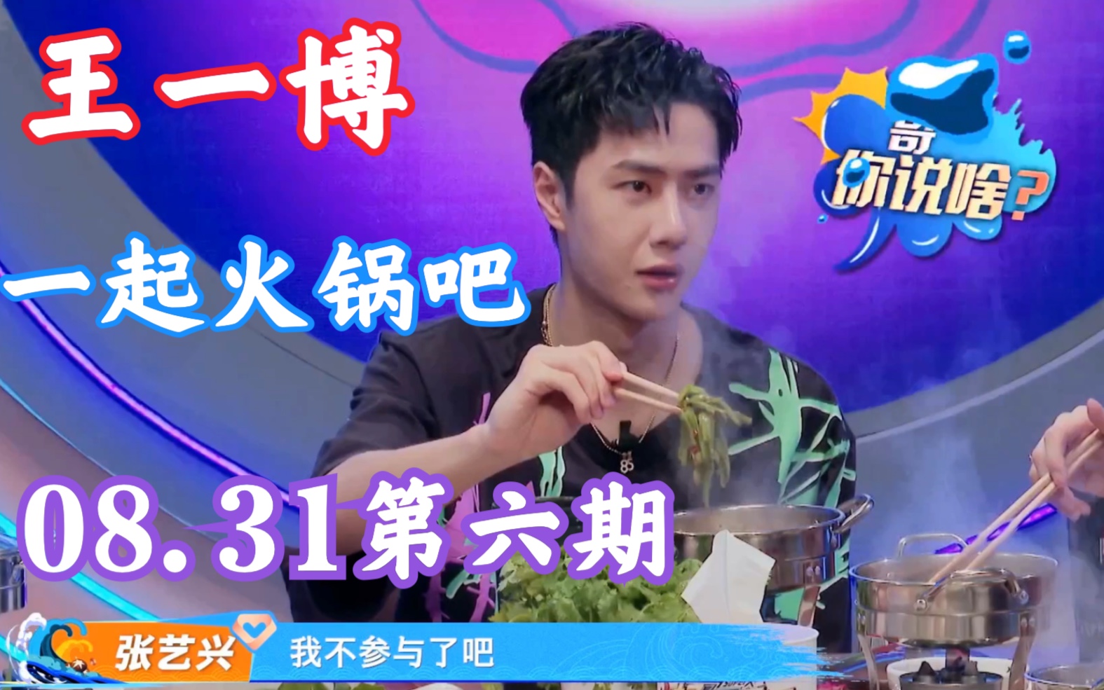 【王一博】一起火锅吧06期单人cut  啵啵什么都想尝试啊啊啊教嘉尔嗑瓜子笑死人了
