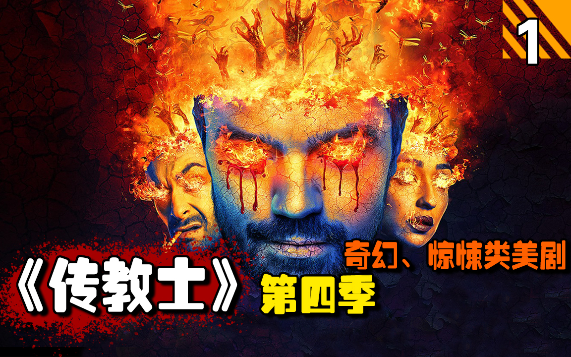 【长工】圣杯组织总部关押着一个真天使，上帝还要和他们合作对付杰西！高分美剧推荐《传教士》第四季第1期