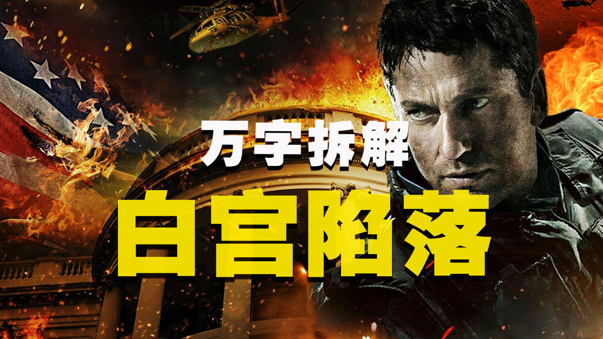 【万字拆解】星条旗今晚坠落！硬核爽片《白宫陷落》恐怖分子13分钟攻陷白宫，最强特工单枪匹马救总统——总有刁民想要害朕