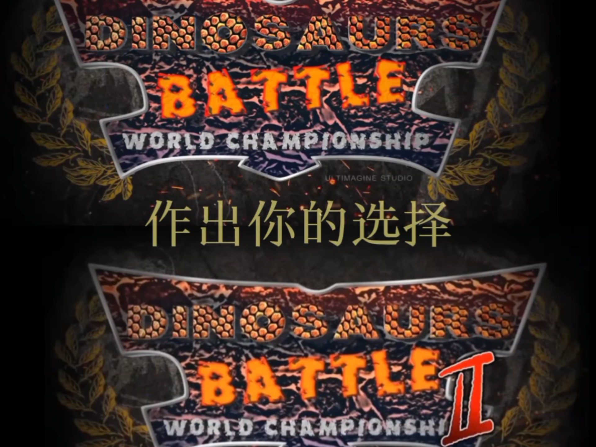 选择争霸1或争霸2