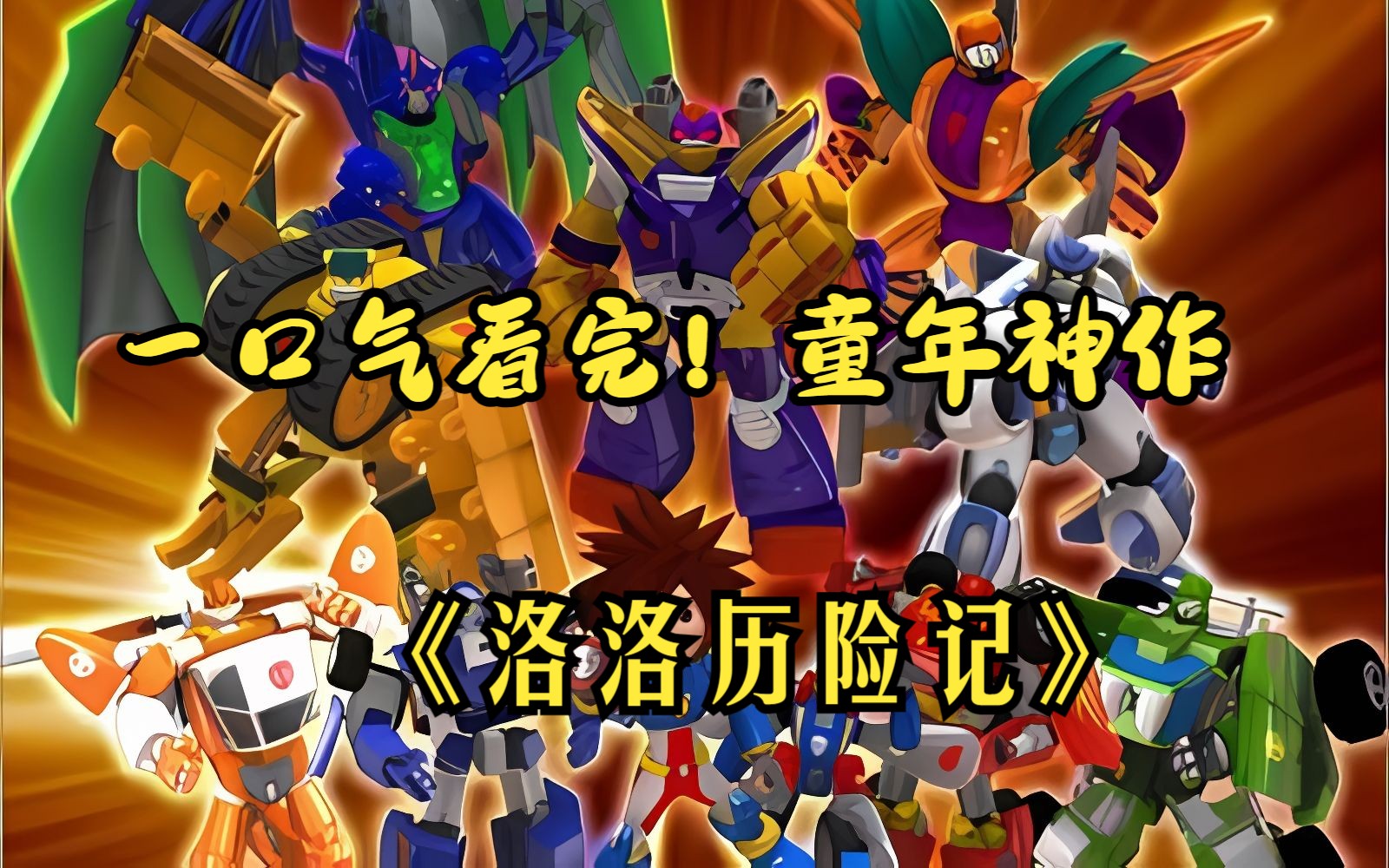 一口气看完史诗级国漫神作《洛洛历险记》！