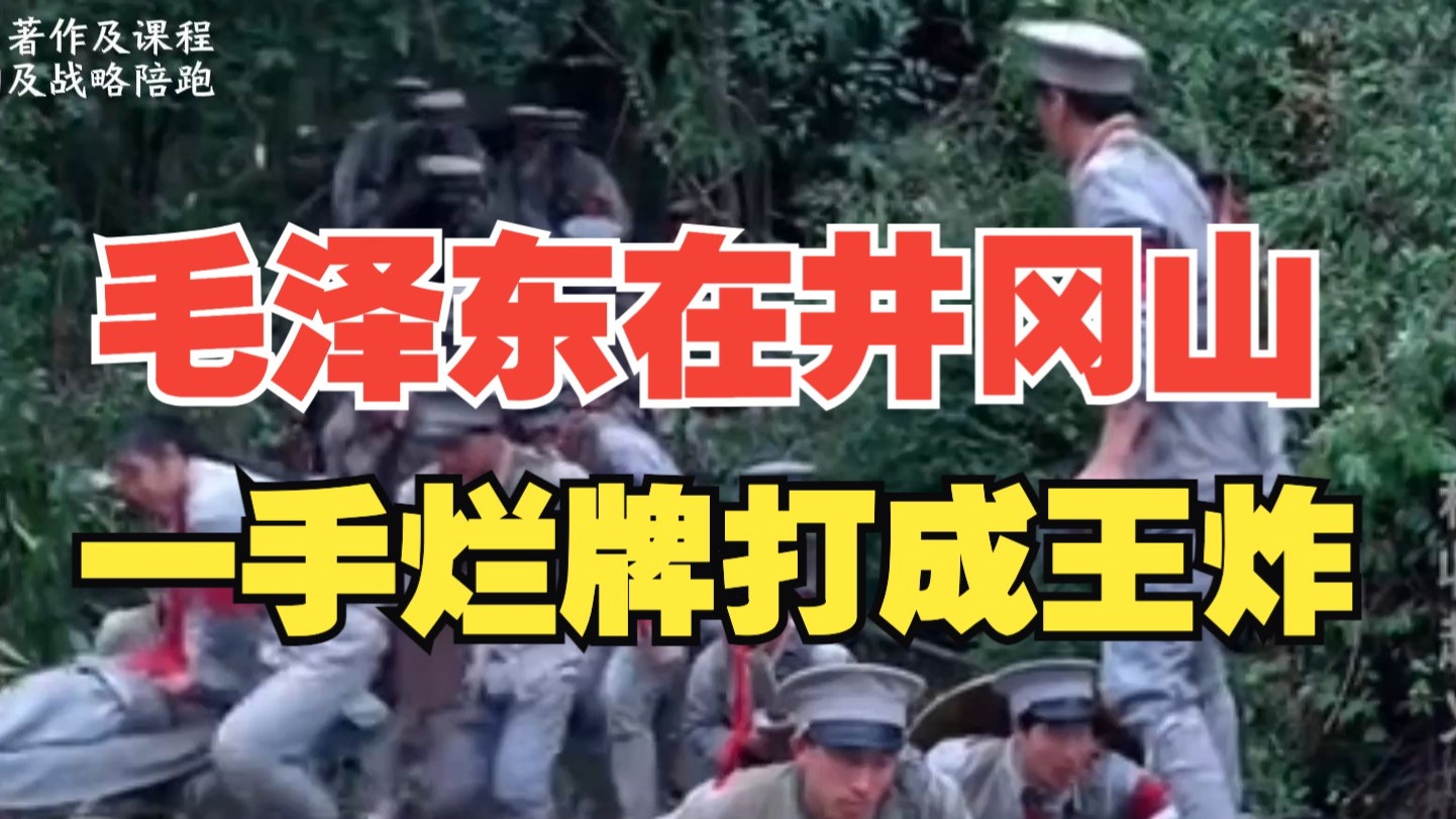 毛选：毛泽东在井冈山，如何把一手烂牌打成王炸？