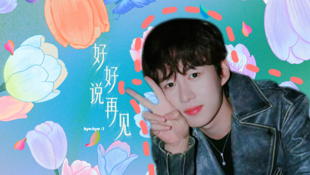 【卓沅】这次，我们不说再见！新歌《好好说再见》
