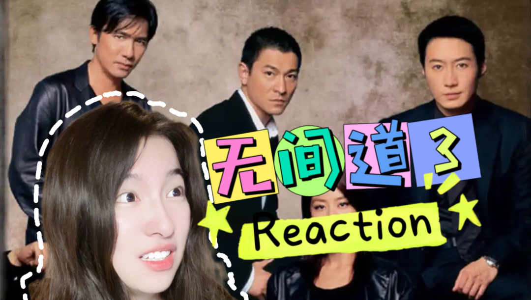 【无间道3Reaction】何为无间地狱 黎明也太帅了！