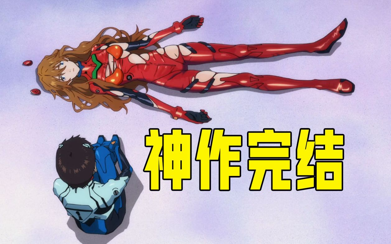 吹爆26年，大结局9.2分！改变二次元的里程碑——EVA